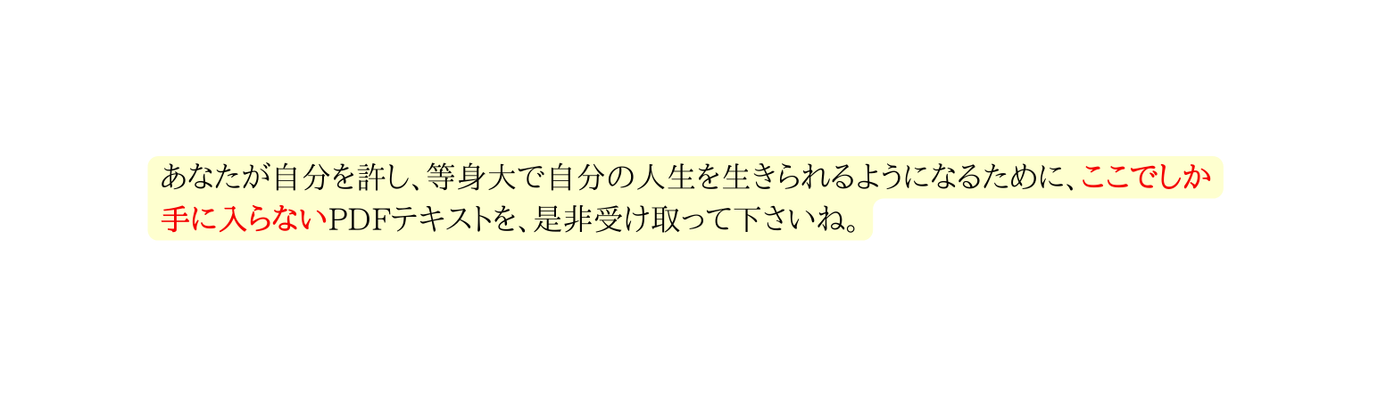 あなたが自分を許し 等身大で自分の人生を生きられるようになるために ここでしか手に入らないPDFテキストを 是非受け取って下さいね